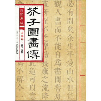 芥子园画传 山水卷·画学浅说（康熙原版） pdf epub mobi 下载