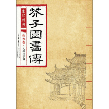 芥子园画传 山水卷·人物屋宇谱（康熙原版） pdf epub mobi 下载