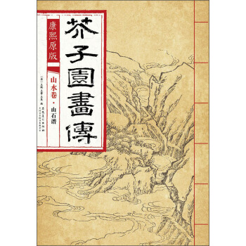 芥子园画传 山水卷·山石谱（康熙原版） pdf epub mobi 下载
