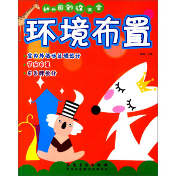 幼儿园创设大全：环境布置 pdf epub mobi 电子书 下载