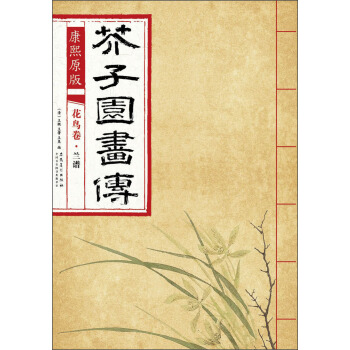 芥子園畫傳 花鳥捲·蘭譜（康熙原版） pdf epub mobi 下载