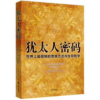 犹太人密码:世界上最聪明的思维方式和生存哲学