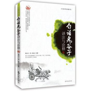 白话鬼谷子：译注与诠释 pdf epub mobi 下载