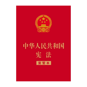 中華人民共和國憲法·宣誓本（紅皮燙金版） pdf epub mobi 下载