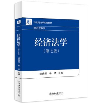 经济法学（第七版） pdf epub mobi 下载
