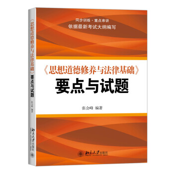 《思想道德修养与法律基础》要点与试题 pdf epub mobi 下载