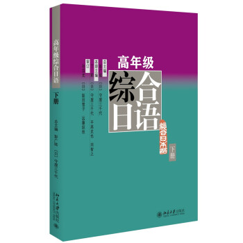 高年级综合日语（下册） pdf epub mobi 下载