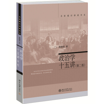 名傢通識講座書係：政治學十五講（第二版） pdf epub mobi 電子書 下載