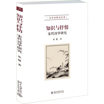 知識與抒情：宋代詩學研究 pdf epub mobi 下载