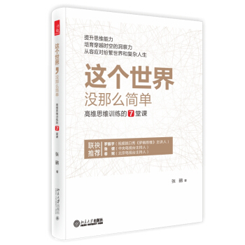 这个世界没那么简单：高维思维训练的7堂课 pdf epub mobi 下载