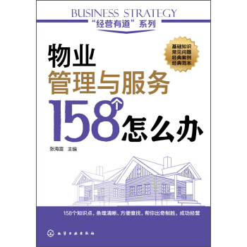 物业管理与服务158个怎么办 pdf epub mobi 电子书 下载