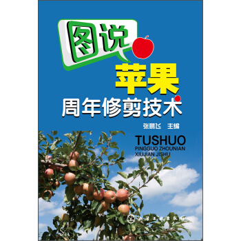 图说苹果周年修剪技术 pdf epub mobi 下载