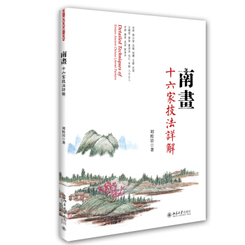 南画十六家技法详解 pdf epub mobi 下载