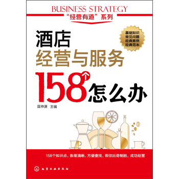 酒店经营与服务158个怎么办 pdf epub mobi 下载