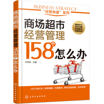 商场超市经营管理158个怎么办 pdf epub mobi 下载