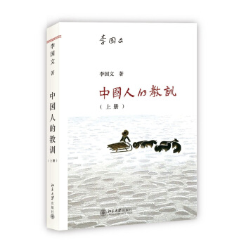 中國人的教訓（上冊） pdf epub mobi 下载