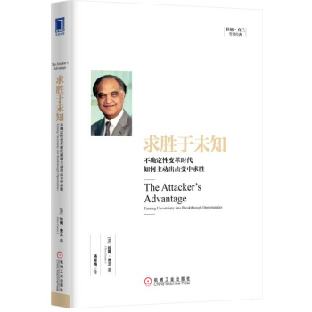求胜于未知：不确定性变革时代如何主动出击变中求胜 [The Attacker’s Advantage：Turning Uncertainty into] pdf epub mobi 下载