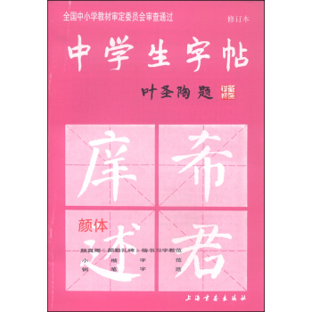 中學生字帖（顔體 修訂本） pdf epub mobi 電子書 下載