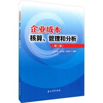 企业成本核算、管理和分析（第二版） pdf epub mobi 下载