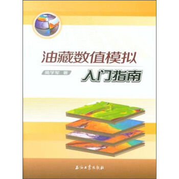 油藏数值模拟入门指南 pdf epub mobi 电子书 下载