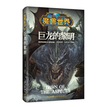魔兽世界·巨龙的黎明 pdf epub mobi 下载
