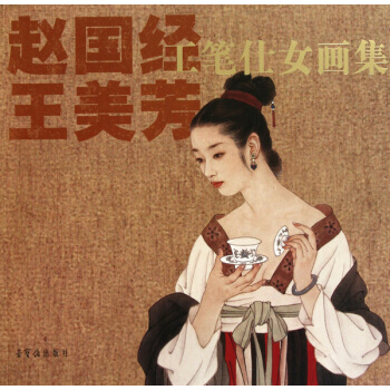 赵国经王美芳工笔仕女画集 pdf epub mobi 下载