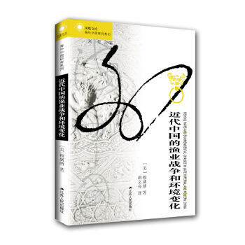 凤凰文库：近代中国的渔业战争和环境变化 [Fishing Wars and Environmental Change in Late Impe] pdf epub mobi 下载