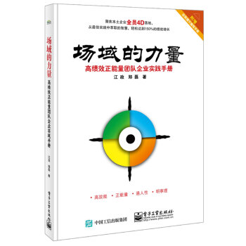 场域的力量：高绩效正能量团队企业实践手册（含操练手册） pdf epub mobi 下载