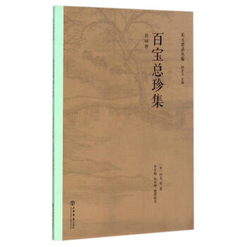 百宝总珍集（外四种） pdf epub mobi 电子书 下载