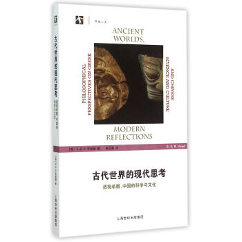 古代世界的现代思考:透视希腊、中国的科学与文化