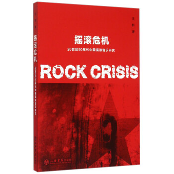 搖滾危機 20世紀90年代中國搖滾音樂研究 [Rock Crisis] pdf epub mobi 下载