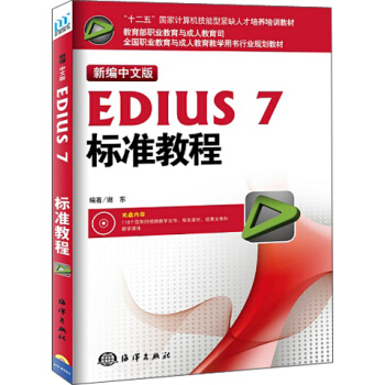 新编中文版EDIUS7标准教程 pdf epub mobi 下载
