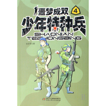 少年特種兵(噩夢成雙) pdf epub mobi 電子書 下載