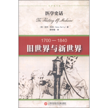 医学史话：旧世界与新世界（1700-1840） pdf epub mobi 下载