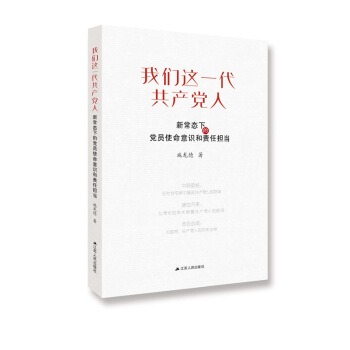 我们这一代共产党人：新常态下的党员使命意识和责任担当 pdf epub mobi 下载