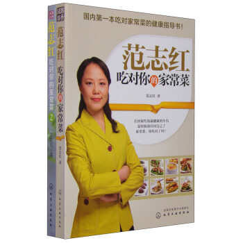 範誌紅吃對你的傢常菜（套裝共2冊） pdf epub mobi 電子書 下載