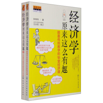 經濟學原來這麼有趣（套裝共2冊） pdf epub mobi 下载
