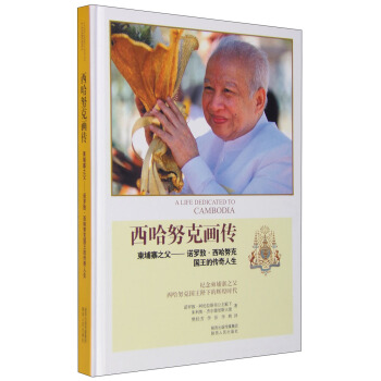 西哈努克画传 柬埔寨之父：诺罗敦·西哈努克国王的传奇人生 [A Life Dedicated to Cambodia] pdf epub mobi 下载