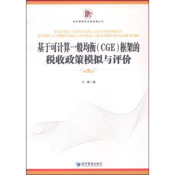 基於可計算一般均衡（CGE）框架的稅收政策模擬與評價 [Tax Polacy Modeling and Assessment Within a Computable General Equilibrium Framework] pdf epub mobi 下载