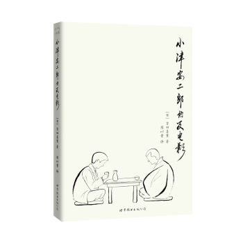 小津安二郎的反电影 pdf epub mobi 电子书 下载