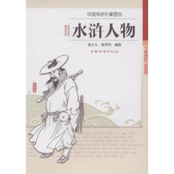 中國傳統形象圖說 水滸人物 pdf epub mobi 下载