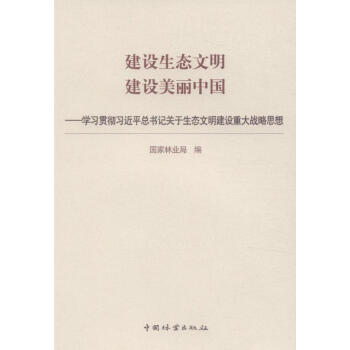 建设生态文明 建设美丽中国 pdf epub mobi 下载