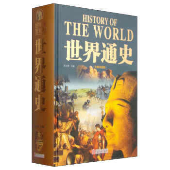 世界通史（经典珍藏版） [History of The World] pdf epub mobi 下载
