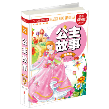 公主故事（拼音版 超值彩圖版）/少兒必讀經典·悅讀故事館 [7-10歲] pdf epub mobi 下载
