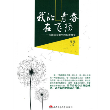我的青春在飞扬:一位国际交换生的心理嬗变