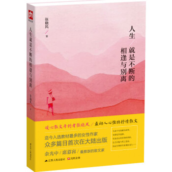 人生就是不断的相逢与别离 pdf epub mobi 下载