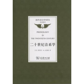 二十世紀音係學/國外語言學譯叢·經典教材
