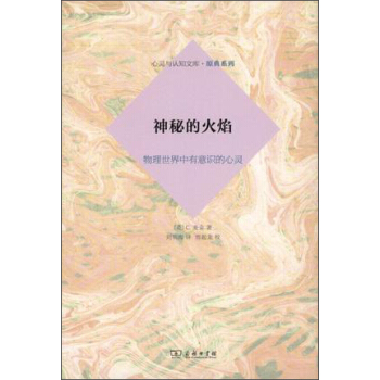 神秘的火焰:物理世界中有意识的心灵