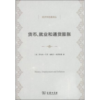 货币、就业和通货膨胀/经济学名著译丛 pdf epub mobi 下载