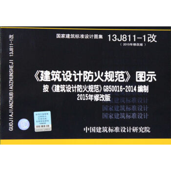 13J811-1改 建筑设计防火规范 图示 (2015年修改版)按 建筑设计防火规范 GB500